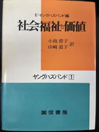 社会福祉と価値