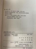 地域の福祉を築く人びと