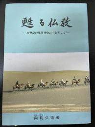 甦る仏教 : 21世紀の福祉社会の中心として