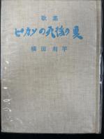 ピカソの死後の夏 : 横田利平歌集<日本歌人叢書>