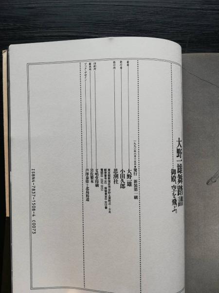 稀覯本「御殿、空を飛ぶ。大野一雄舞踏のことば」思潮社　限定980部 舞踏譜 : 御殿、空を飛ぶ。 集成(大野一雄 著) / 古本、中古本、古書籍