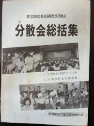 第13回奈良県部落解放研究集会　分散会総括集