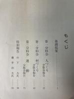 第13回奈良県部落解放研究集会　分散会総括集