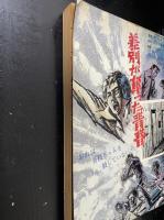 差別が奪った青春 : 俺は善枝ちゃんを殺していない!
