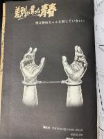 差別が奪った青春 : 俺は善枝ちゃんを殺していない!