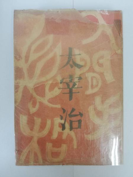 人間失格 太宰治 現代日本文学名作選 人間失格 太宰治 現代日本文学
