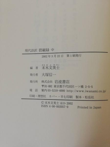 Amazon.co.jp: 大正4年 「碧巌集耳林抄」 上下巻揃 : ホーム