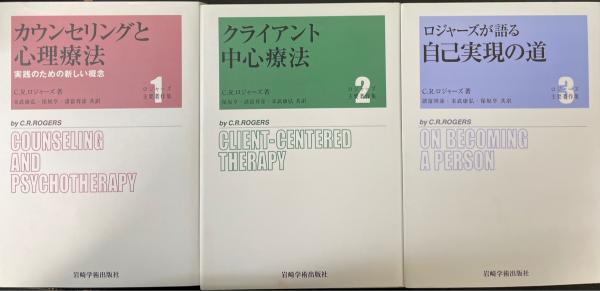 ロジャーズ主要著作集 1～3巻 全3巻揃 （1カウンセリングと心理療法・2