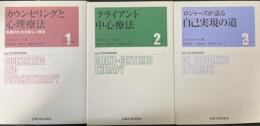 ロジャーズ主要著作集  1～3巻　全3巻揃　（1カウンセリングと心理療法・2クライアント中心療法・3ロジャーズが語る自己実現の道）