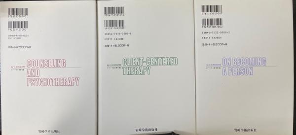 ロジャーズ主要著作集 1～3巻 全3巻揃 （1カウンセリングと心理