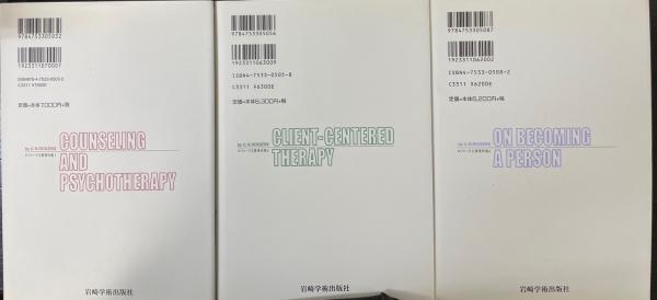 ロジャーズ主要著作集 1～3巻 全3巻揃 （1カウンセリングと心理療法・2