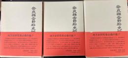 奈良県吉野郡史料　上中下巻　全3巻揃