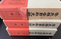 奈良県吉野郡史料　上中下巻　全3巻揃