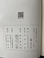奈良県吉野郡史料　上中下巻　全3巻揃