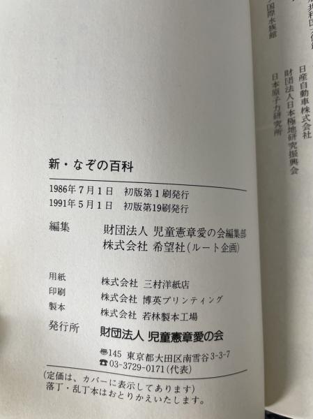 新・なぞの百科(児童憲章愛の会編集部, 希望社 編) / 水たま書店
