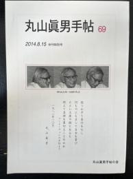 丸山眞男手帖　69　（休刊特別号）