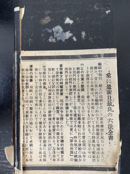 六法全書 事項索引及参照條文附 (末川博) / 古本、中古本、古