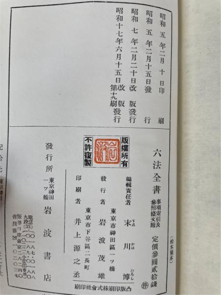 六法全書 事項索引及参照條文附 (末川博) / 古本、中古本、古
