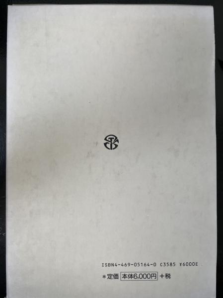 フランス名句辞典(田辺保 編) / 古本、中古本、古書籍の通販は「日本の