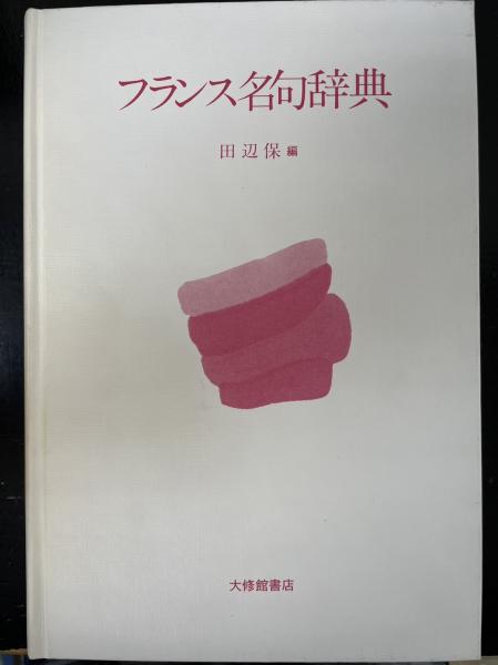 フランス名句辞典 フランス名句辞典(田辺保 編) / 古本、中古本、古