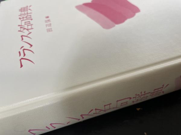 フランス名句辞典(田辺保 編) / 古本、中古本、古書籍の通販は「日本の