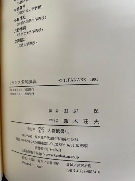 フランス名句辞典 田辺保 編 フランス名句辞典(田辺保 編) / 古本、中古本、古書籍の通販は「日本の