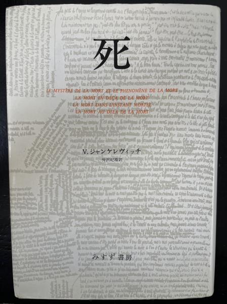死　ジャンケレヴィッチ 死 | みすず書房