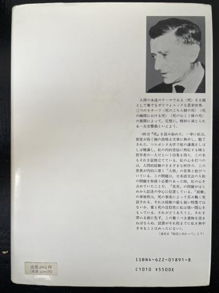死 | V.ジャンケレヴィッチ 著 ; 仲沢紀雄 訳 | みすず書房 | ¥4,000