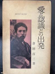 愛と認識との出発