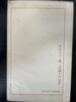 愛と認識との出発