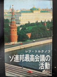 ソ連邦最高会議の活動