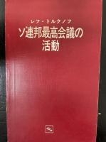 ソ連邦最高会議の活動