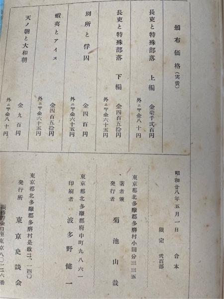 長吏と特殊部落 上下編 全2冊揃(菊池山哉 著) / 古本、中古本、古書籍