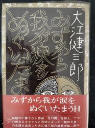 みずから我が涙をぬぐいたまう日