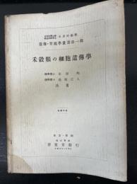 禾穀類の細胞遺傳學　<遺伝・育種学叢書>