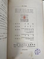 禾穀類の細胞遺傳學　<遺伝・育種学叢書>