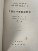 禾穀類の細胞遺傳學　<遺伝・育種学叢書>