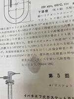化学機器図集第11編：圧力容器・高圧発生