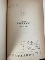 化学機器図集第11編：圧力容器・高圧発生