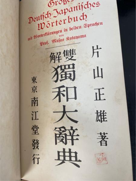 ドイツ語 改新 獨逸文法辭典 片山正雄 著 有朋堂 1931年 希少