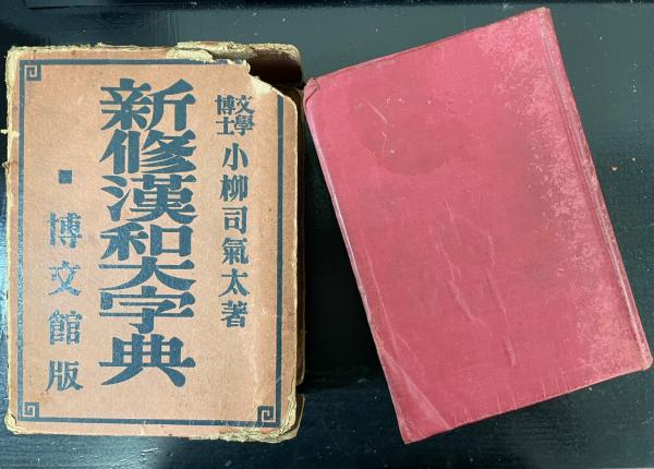 新修漢和大字典 増補版(小柳司気太 著) / 古本、中古本、古書籍の通販 