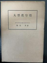 大型真空管