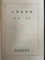 大型真空管