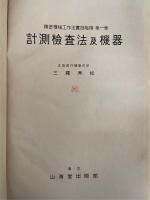 計測検査法及機器　<精密機械工作法実施階梯 第1巻>