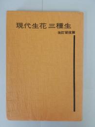 現代生花三種生　改訂　習技篇