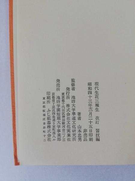 人気ブランドの新作 現代生花三種生 改訂 桜井店 水たま書店 / 習技篇(山本忠男著) フラワーアレンジメント