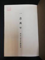 一念・万年 : 鈴沢壽先生遺稿集  「熊谷寛夫」旧蔵