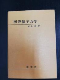 初等量子力学　「熊谷寛夫」旧蔵