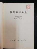 初等量子力学　「熊谷寛夫」旧蔵