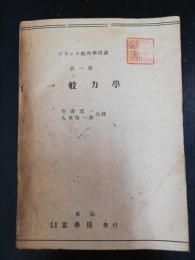 理論物理学汎論　第１巻　一般力学　「熊谷寛夫」旧蔵
